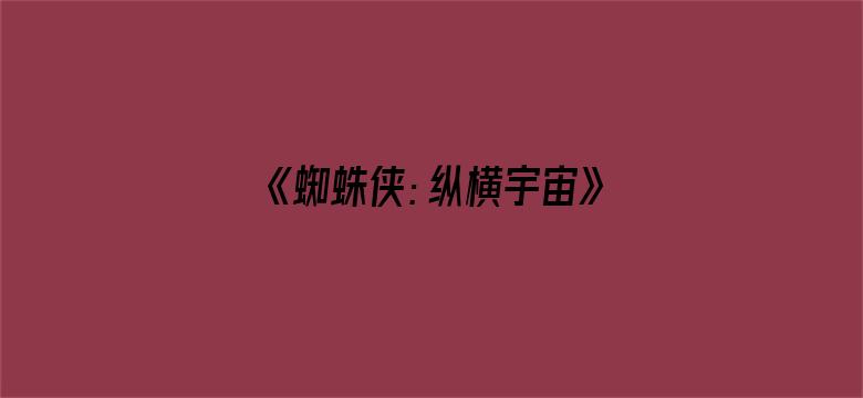 《蜘蛛侠：纵横宇宙》内地定档 6 月 2 日，同步北美，你对影片最大的期待是什么？